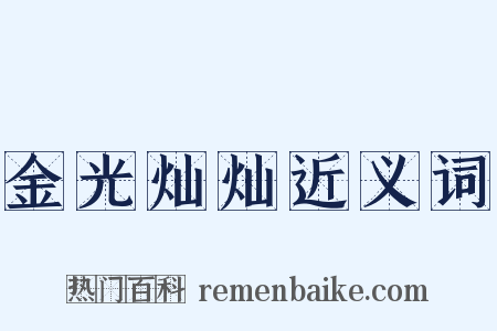 金光灿灿近义词是什么意思的图片